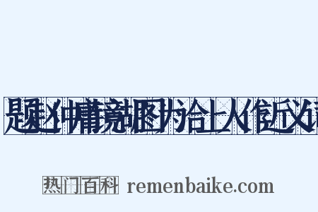 题赵仲庸镜湖图为洽上人作近义词是什么意思的图片